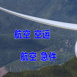 南通机场邮寄快递-选东方航空和上海航空